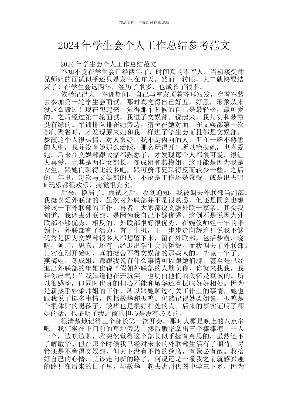 2024年学生会个人工作总结参考范文_第1页