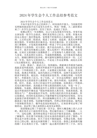 2024年学生会个人工作总结参考范文
