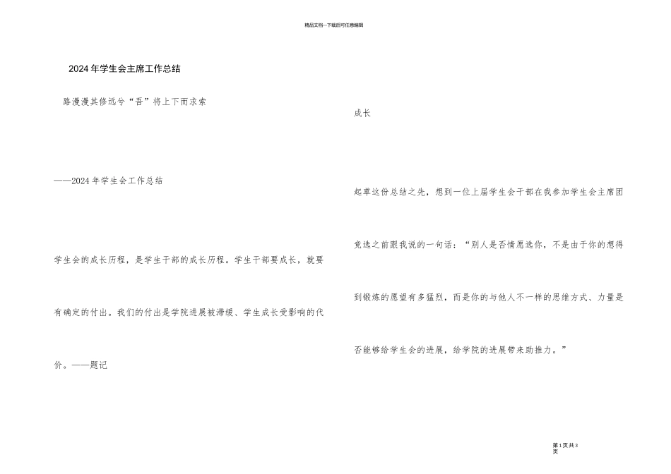 2024年学生会主席工作总结_第1页