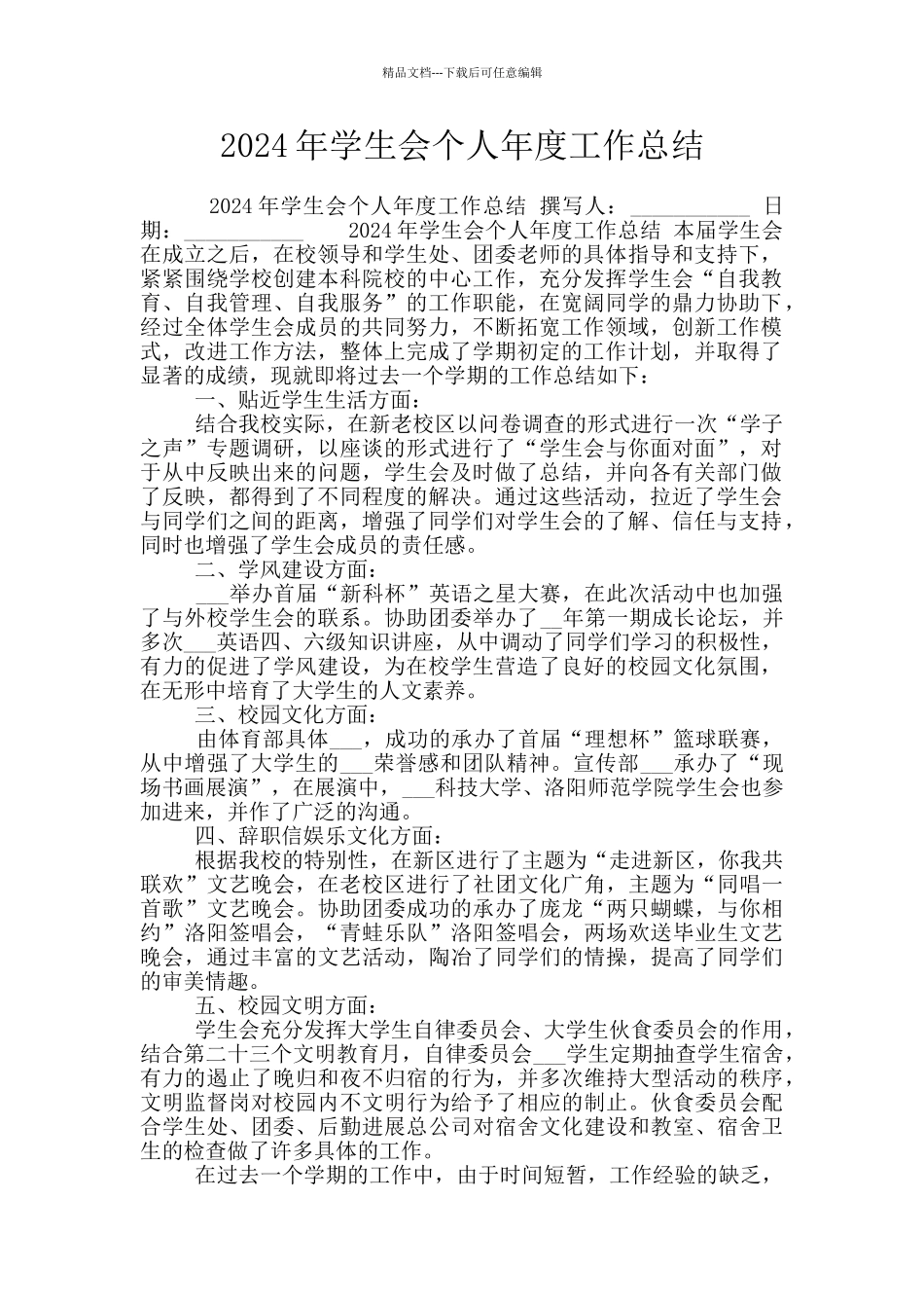 2024年学生会个人年度工作总结_第1页