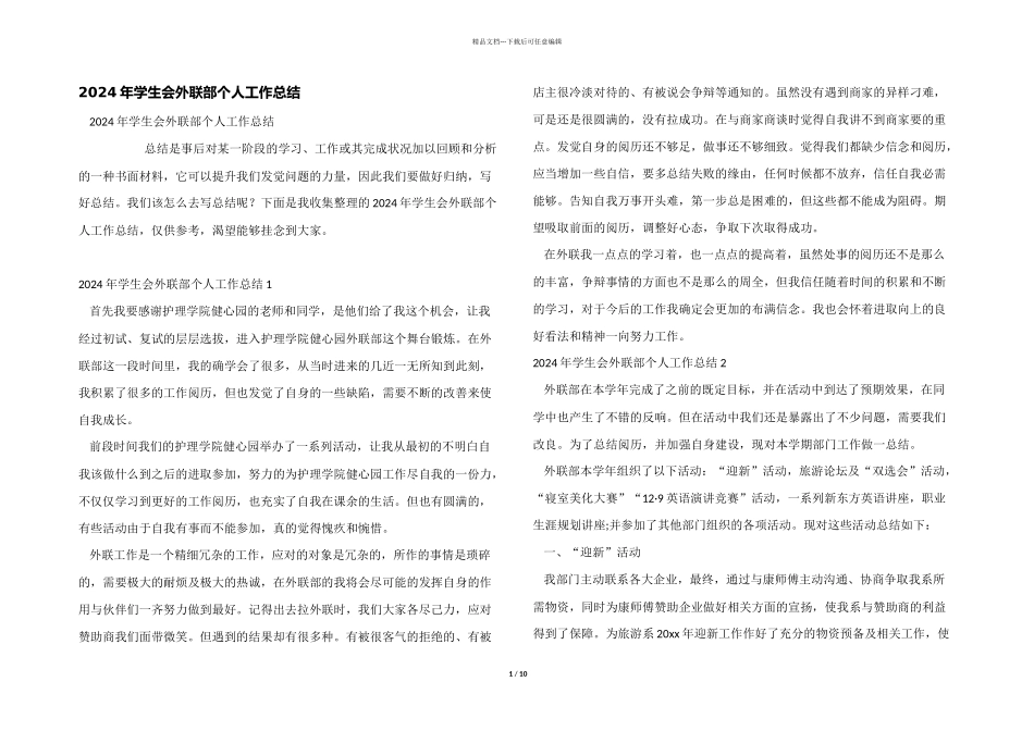 2024年学生会外联部个人工作总结_第1页