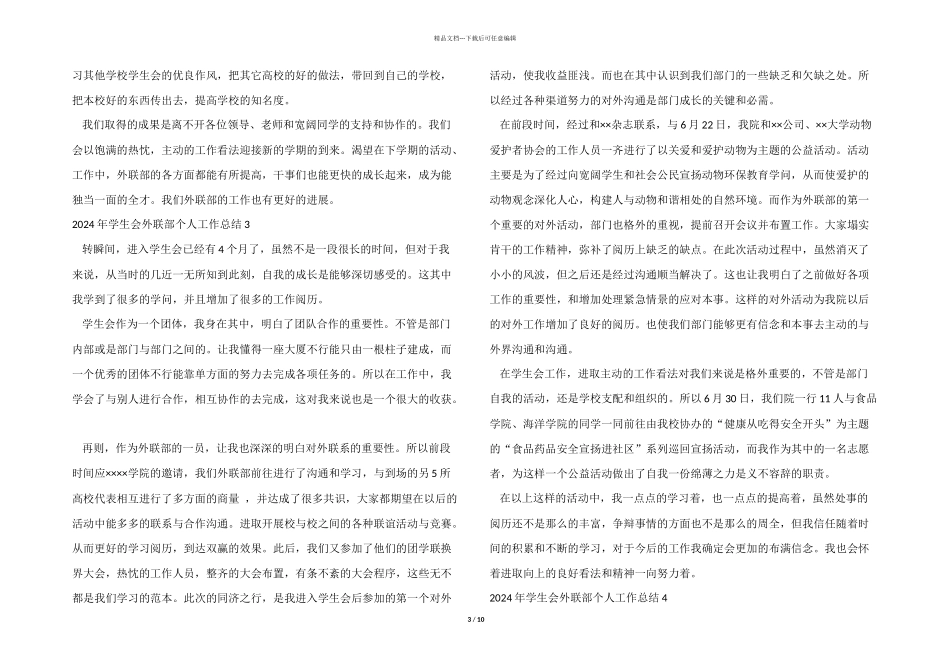 2024年学生会外联部个人工作总结_第3页