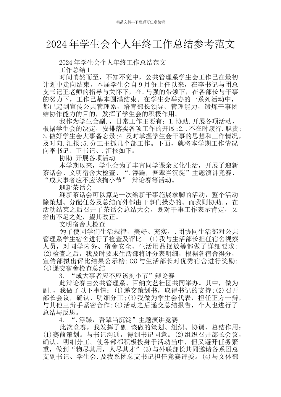 2024年学生会个人年终工作总结参考范文_第1页