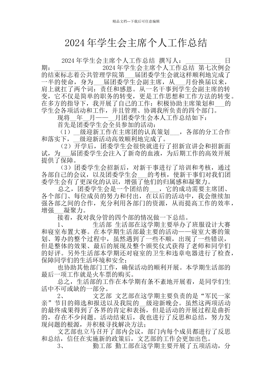 2024年学生会主席个人工作总结_第1页