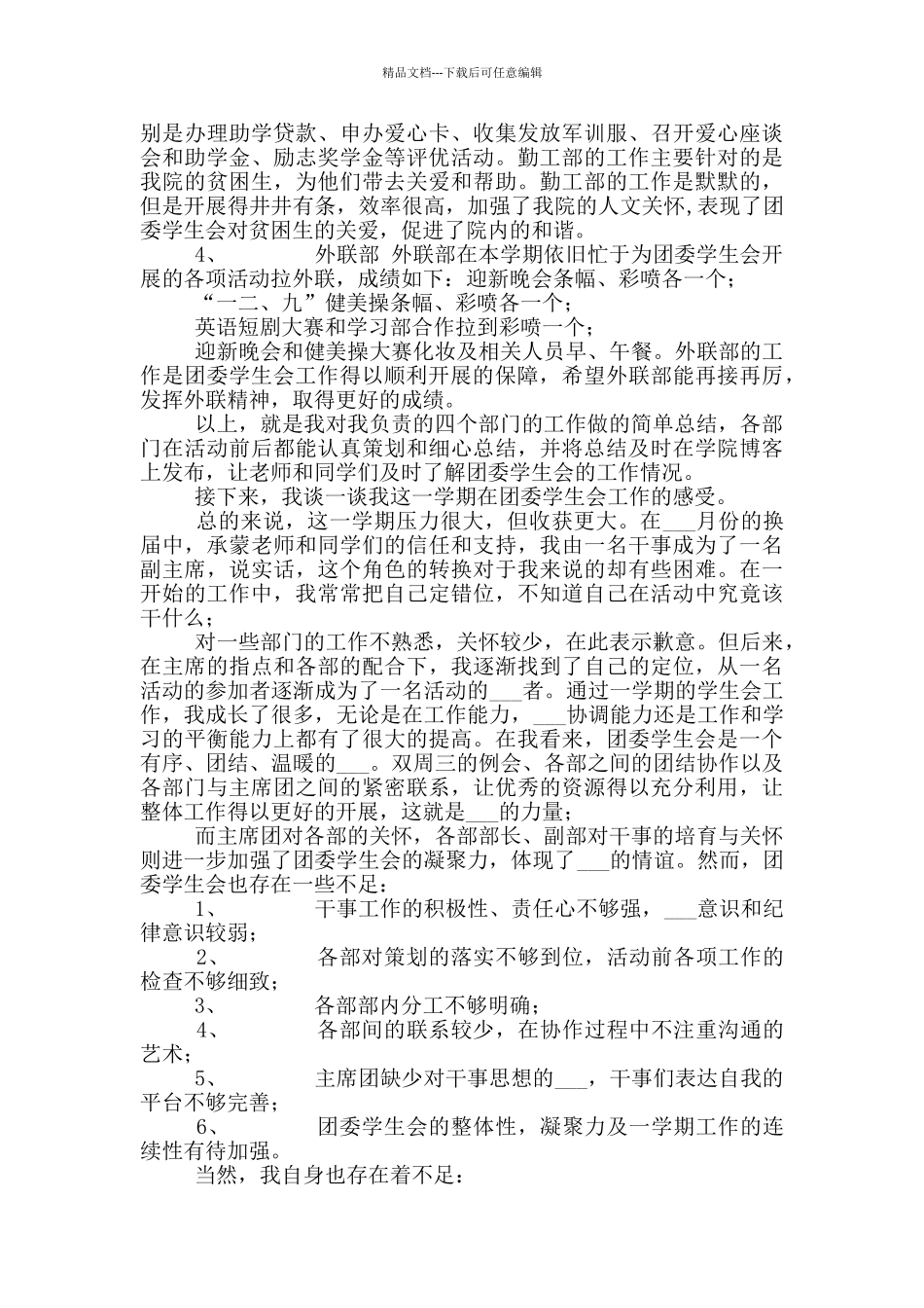 2024年学生会主席个人工作总结_第2页