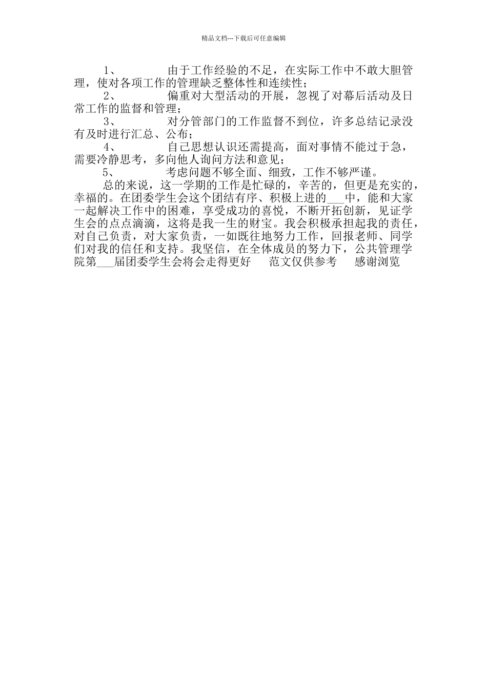 2024年学生会主席个人工作总结_第3页