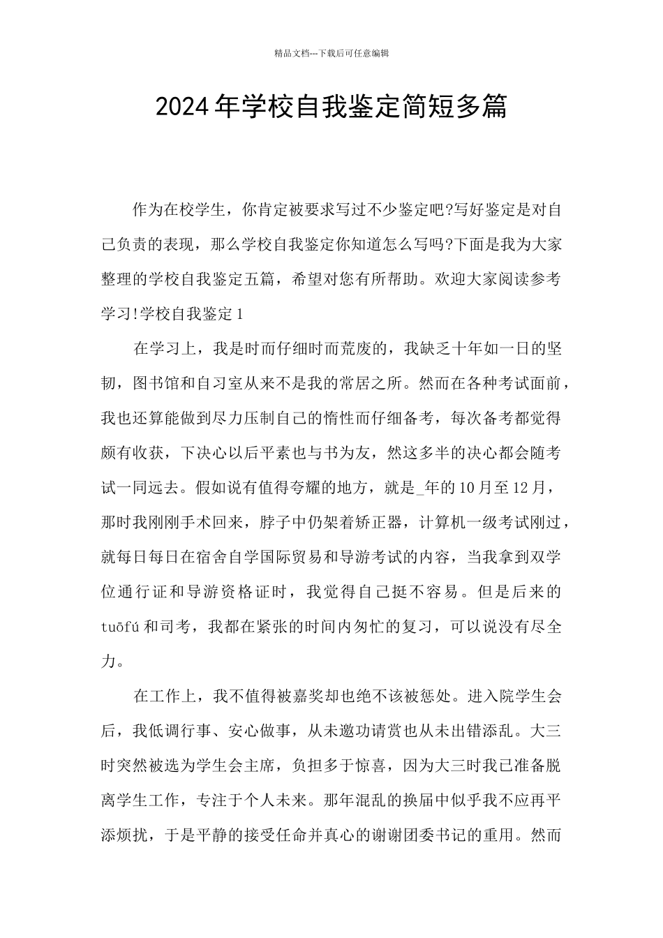 2024年学校自我鉴定简短多篇_第1页
