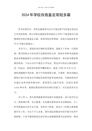 2024年学校自我鉴定简短多篇