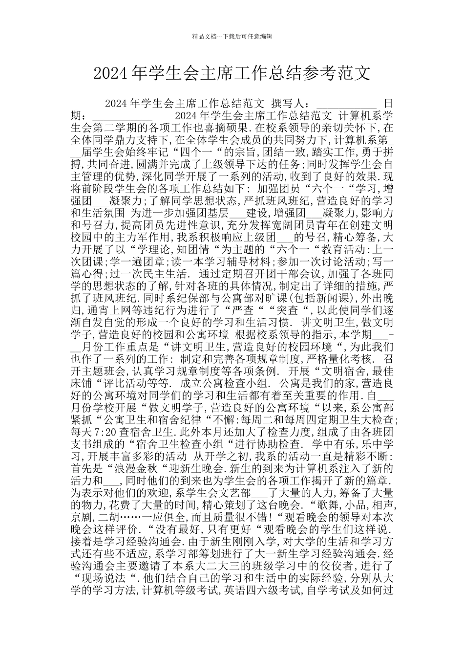 2024年学生会主席工作总结参考范文_第1页