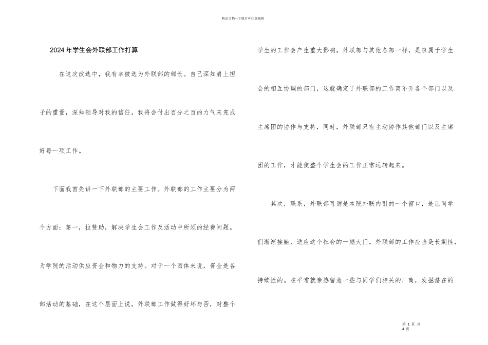 2024年学生会外联部工作计划_第1页