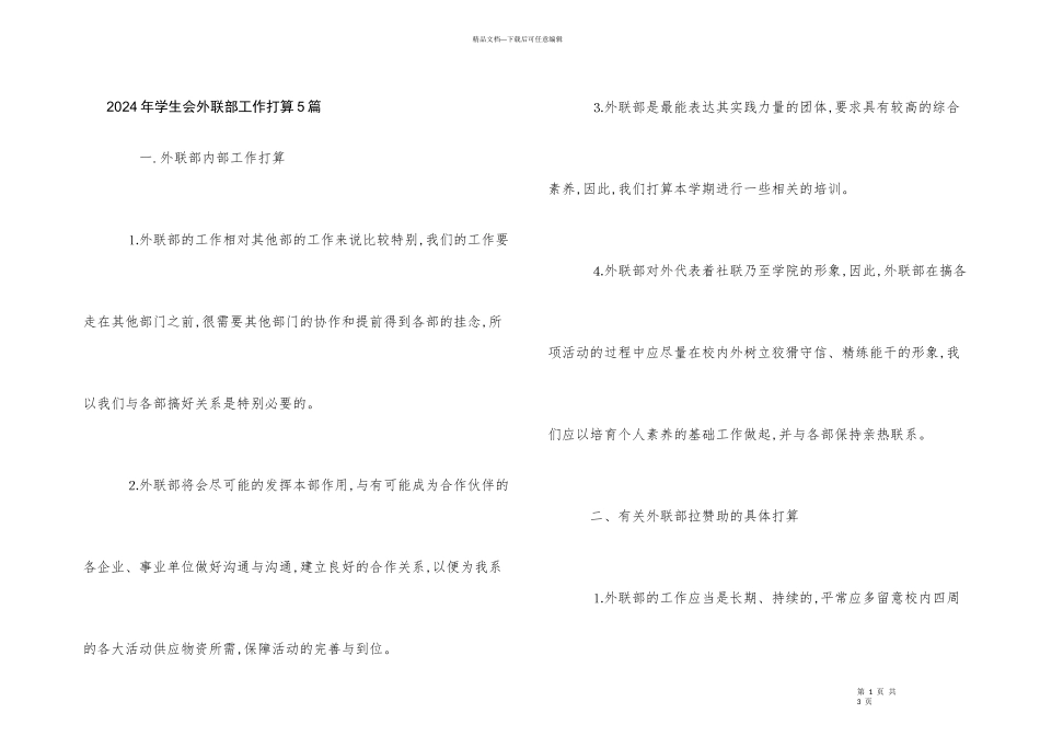 2024年学生会外联部工作计划5篇_第1页