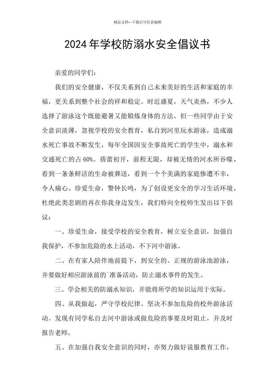 2024年学校防溺水安全倡议书_第1页