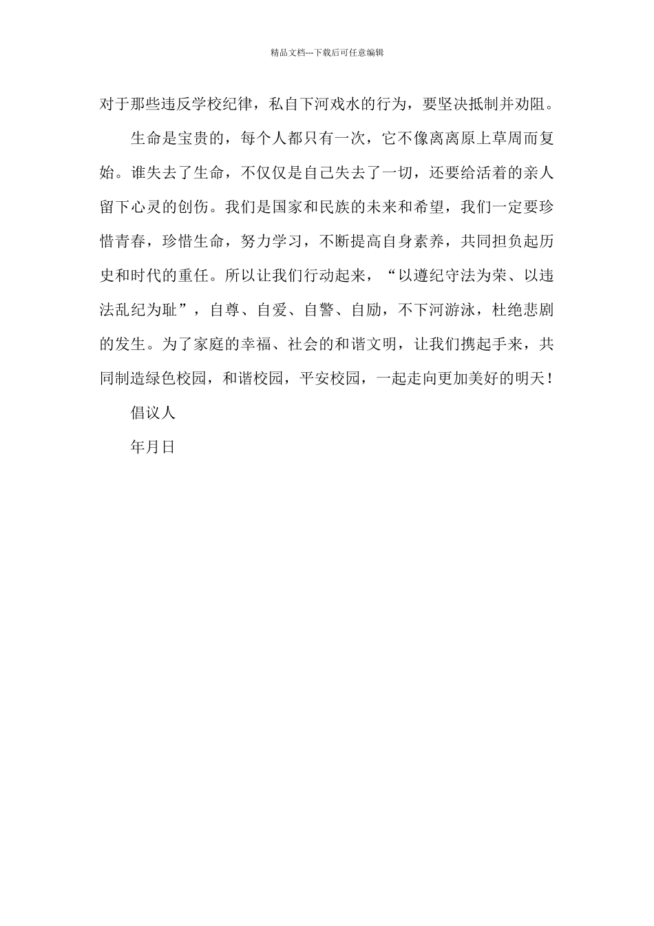 2024年学校防溺水安全倡议书_第2页