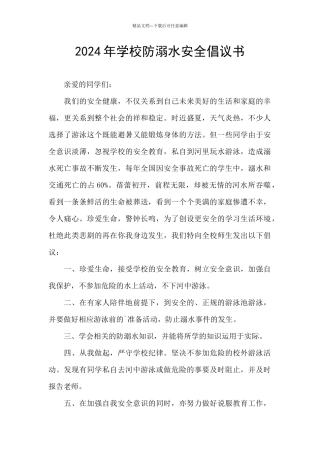 2024年学校防溺水安全倡议书