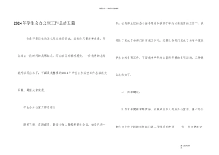 2024年学生会办公室工作总结五篇