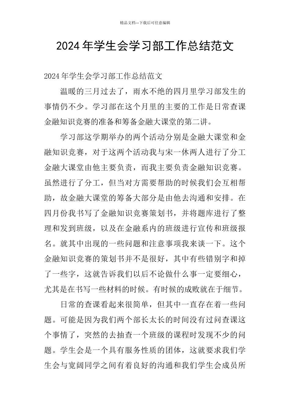 2024年学生会学习部工作总结范文_第1页