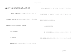 2024年学生会宣传部干事的个人工作计划
