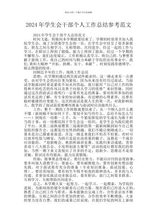 2024年学生会干部个人工作总结参考范文