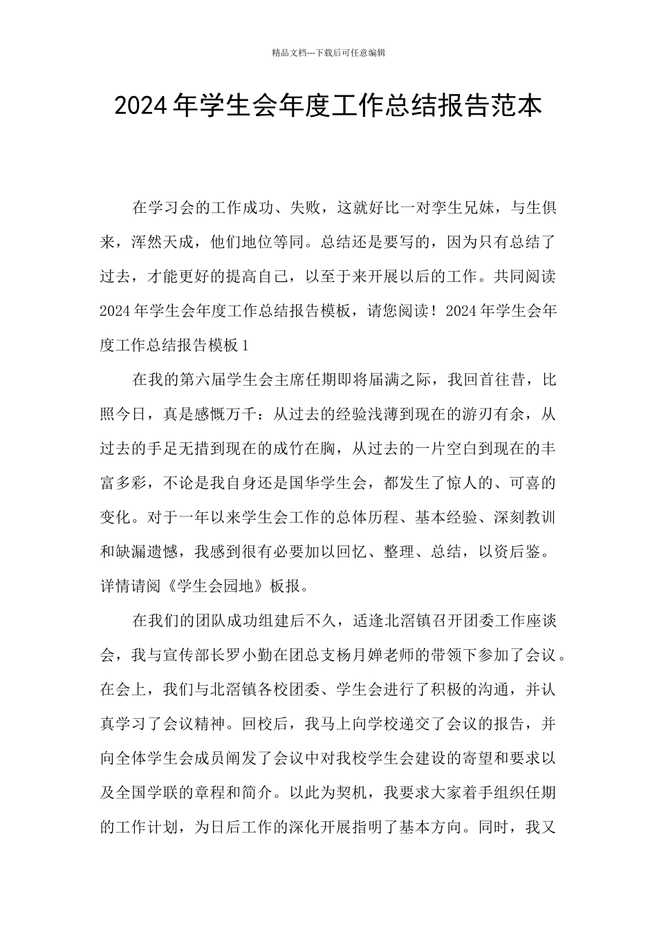 2024年学生会年度工作总结报告范本_第1页