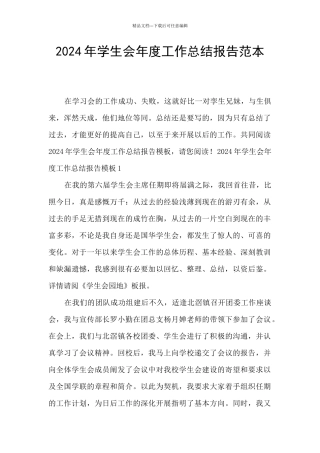 2024年学生会年度工作总结报告范本