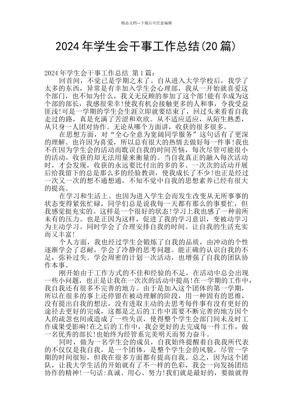 2024年学生会干事工作总结_第1页