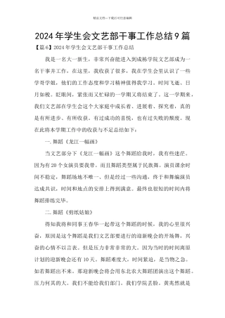 2024年学生会文艺部干事工作总结9篇