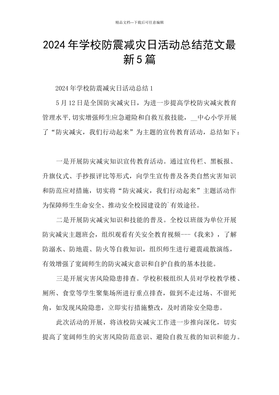 2024年学校防震减灾日活动总结范文最新5篇_第1页