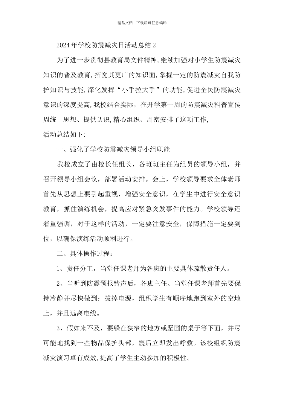2024年学校防震减灾日活动总结范文最新5篇_第2页