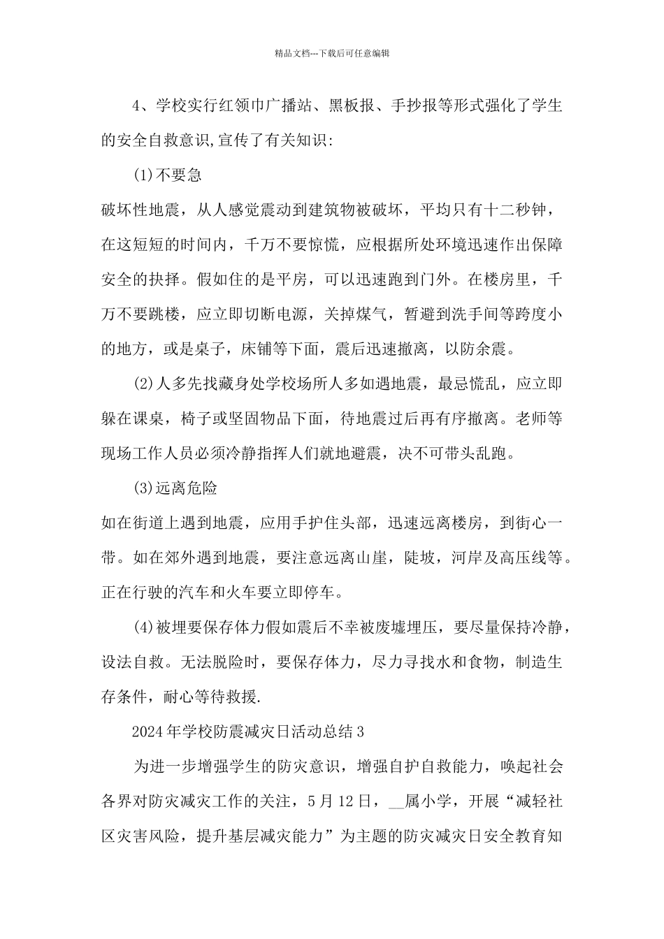 2024年学校防震减灾日活动总结范文最新5篇_第3页