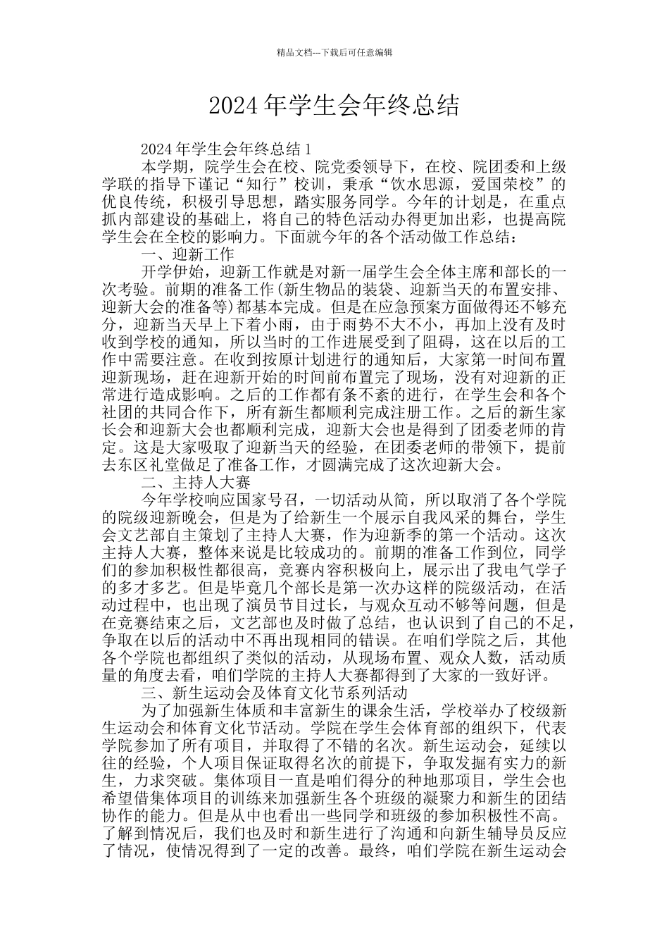 2024年学生会年终总结_第1页
