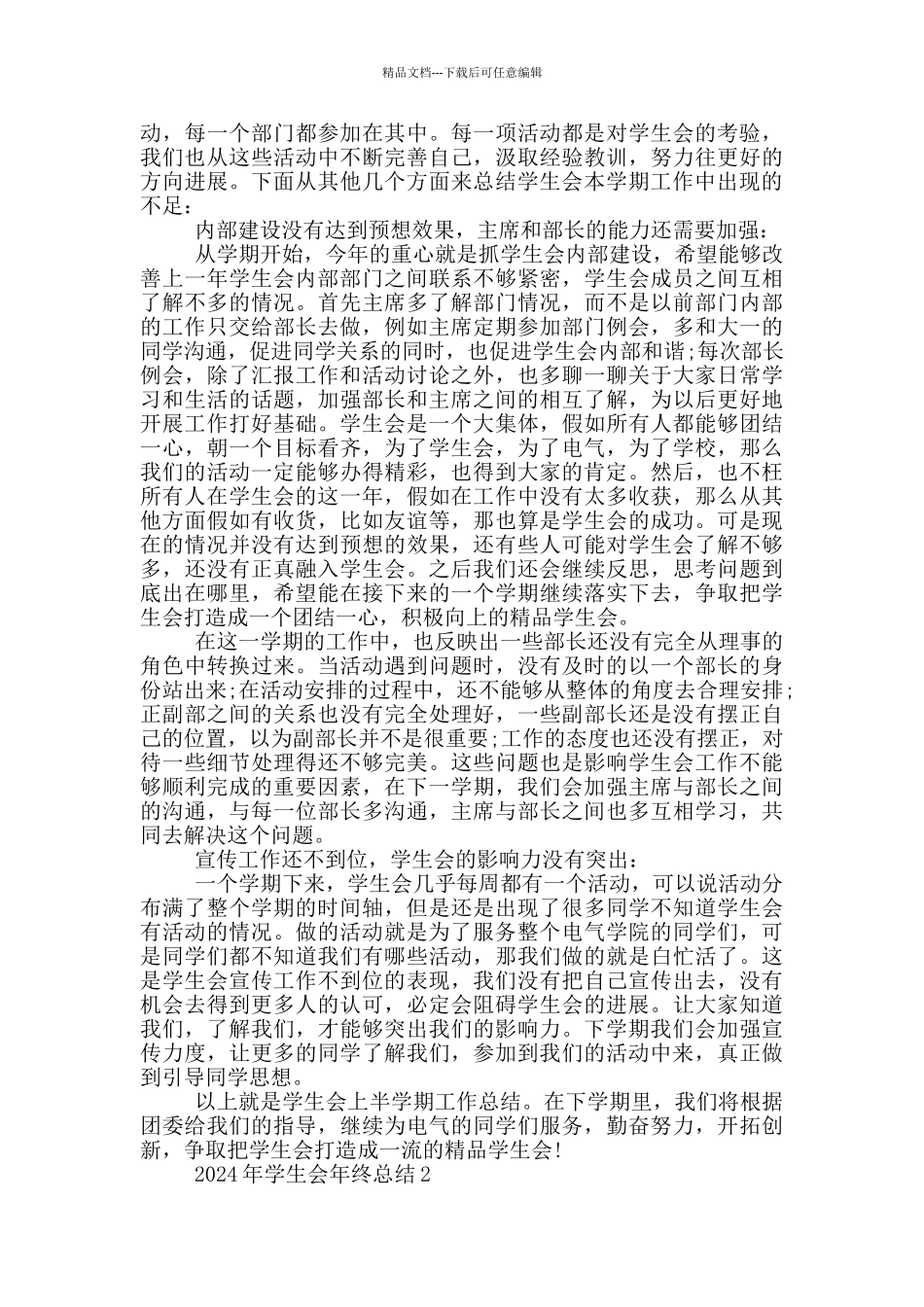 2024年学生会年终总结_第3页