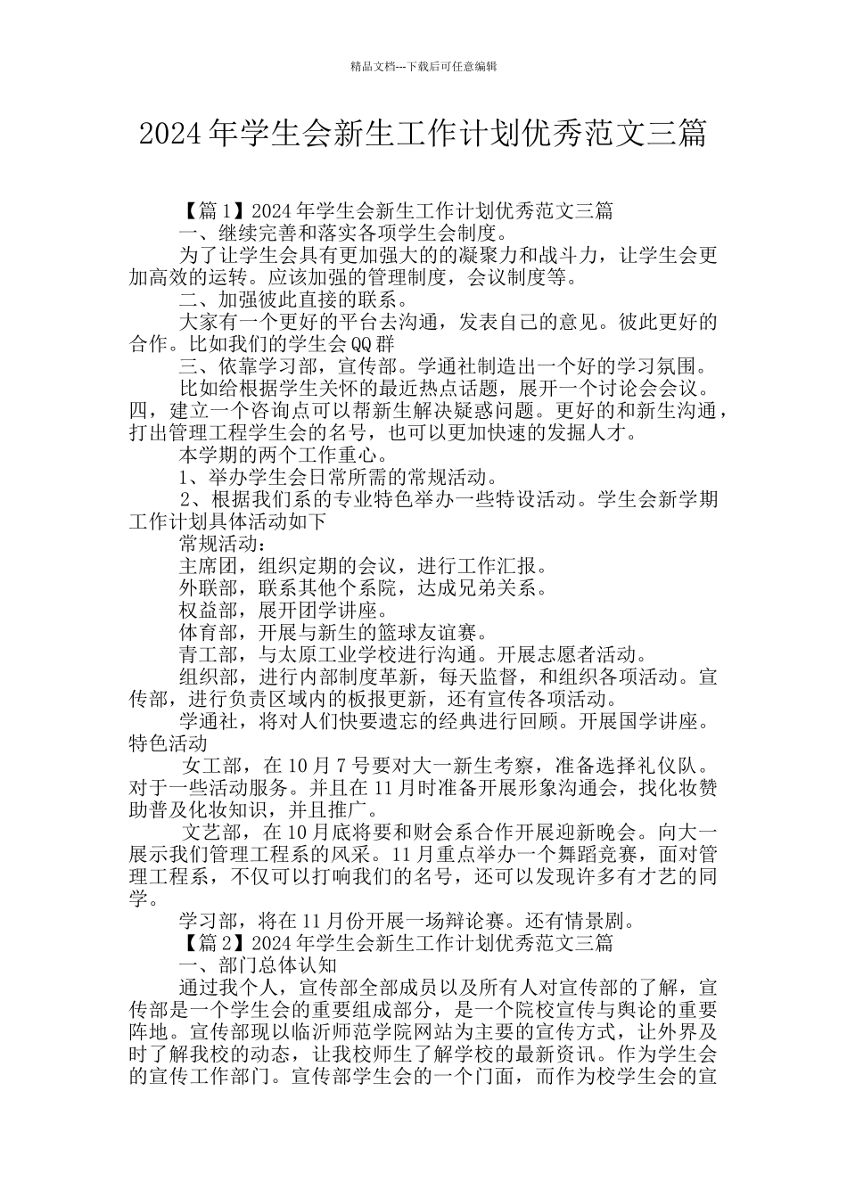 2024年学生会新生工作计划优秀范文三篇_第1页