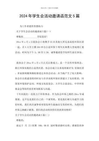 2024年学生会活动邀请函范文5篇