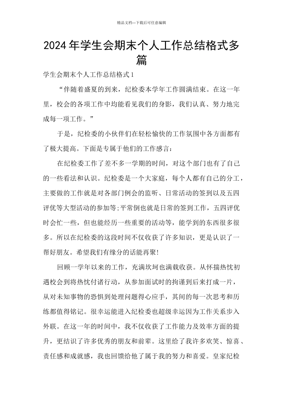 2024年学生会期末个人工作总结格式多篇_第1页