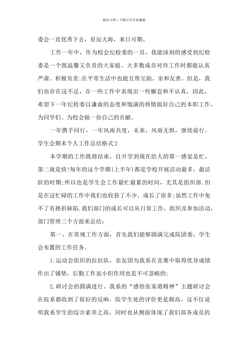 2024年学生会期末个人工作总结格式多篇_第2页