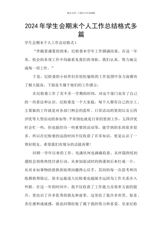 2024年学生会期末个人工作总结格式多篇