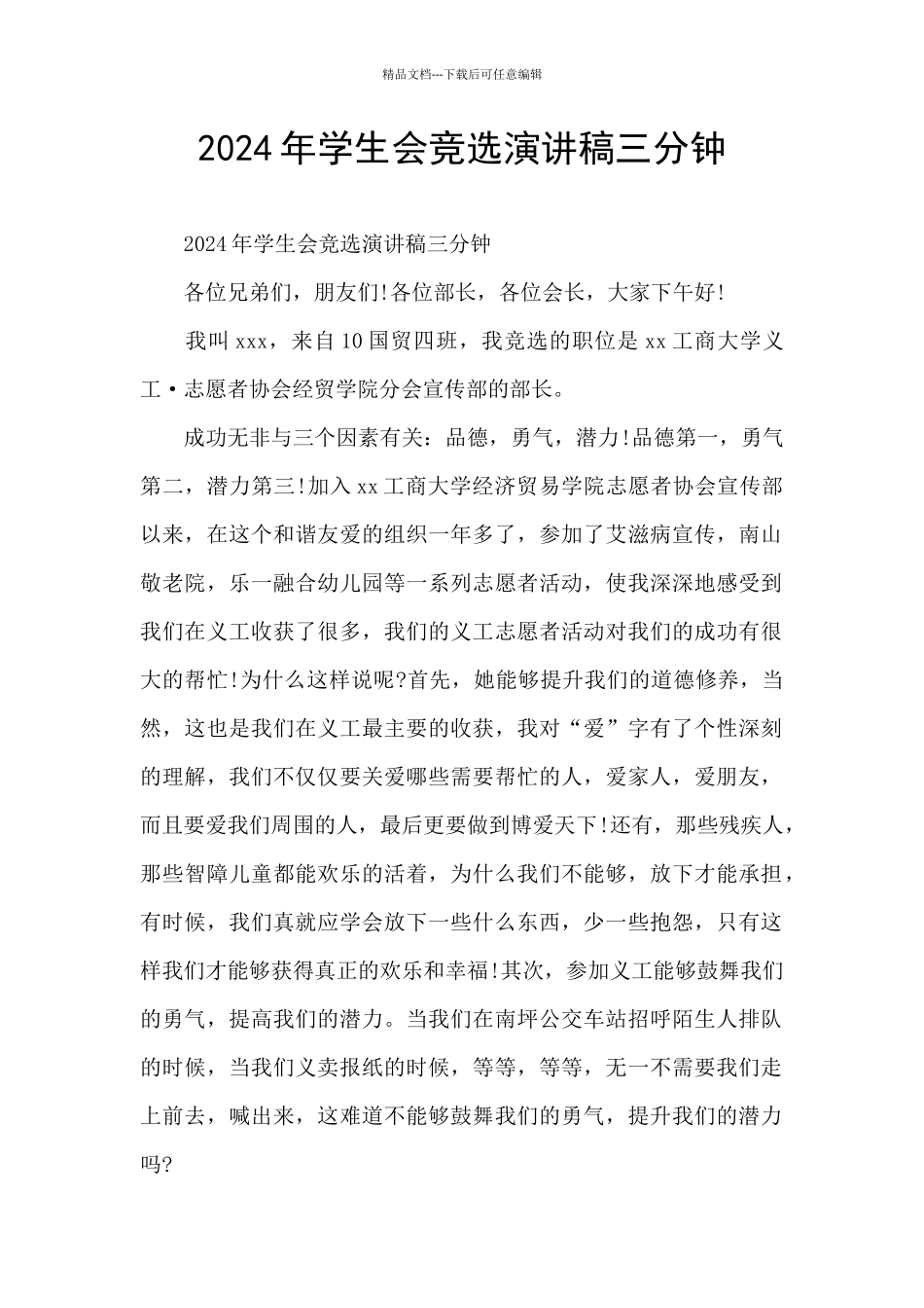 2024年学生会竞选演讲稿三分钟_第1页