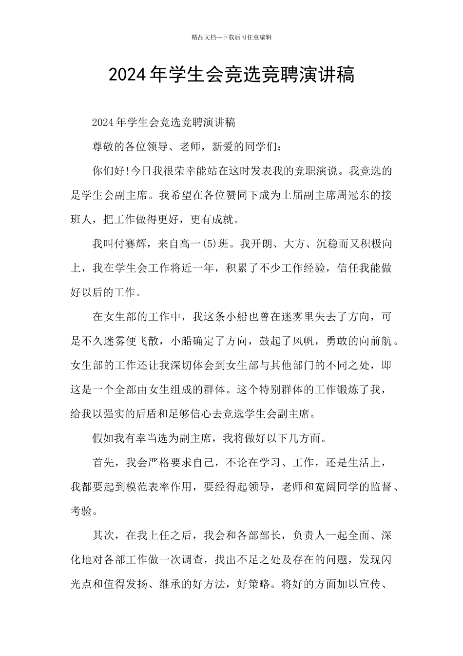 2024年学生会竞选竞聘演讲稿_第1页