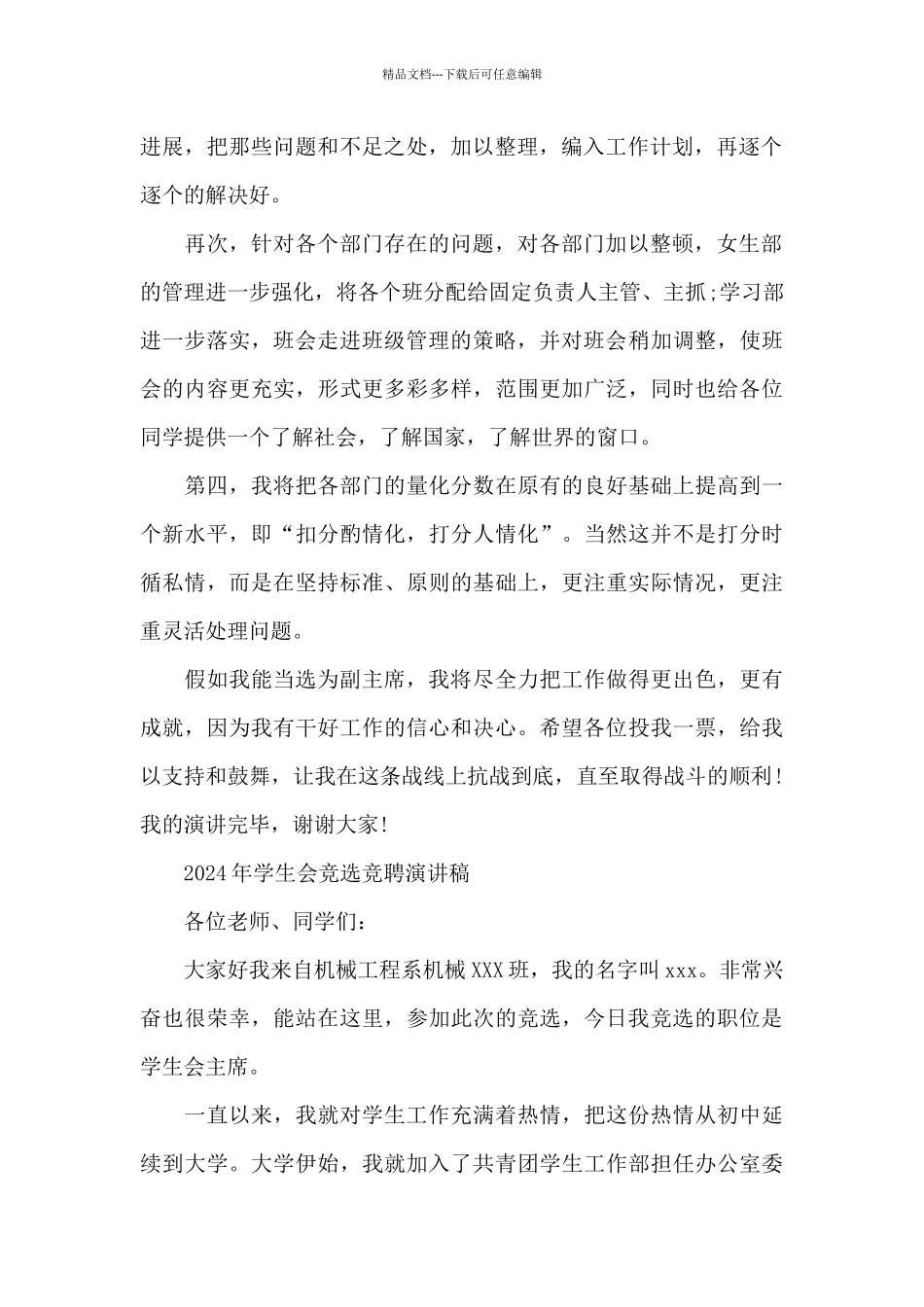 2024年学生会竞选竞聘演讲稿_第2页