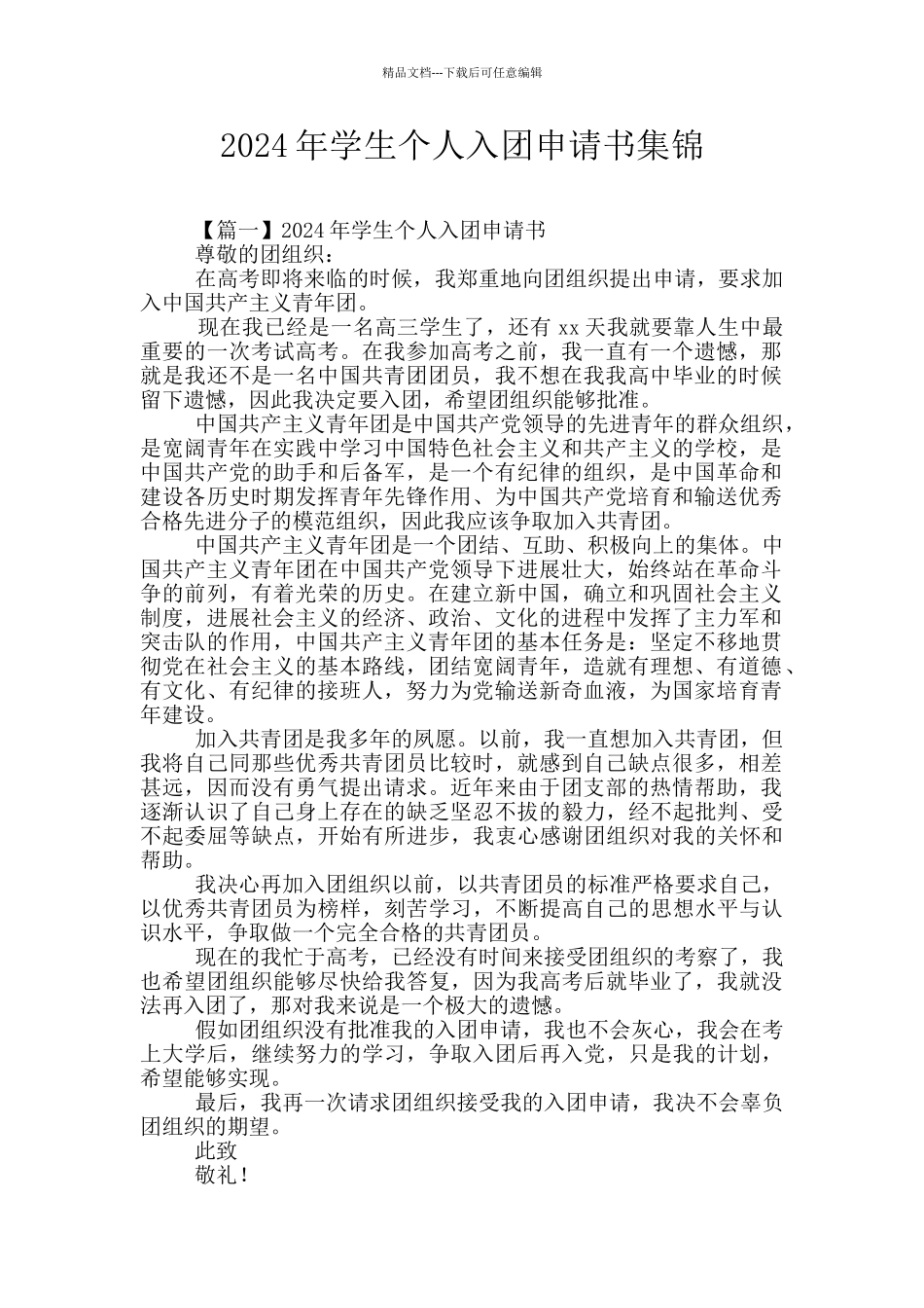 2024年学生个人入团申请书集锦_第1页