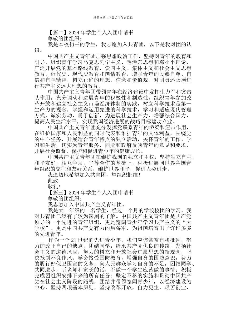 2024年学生个人入团申请书集锦_第2页