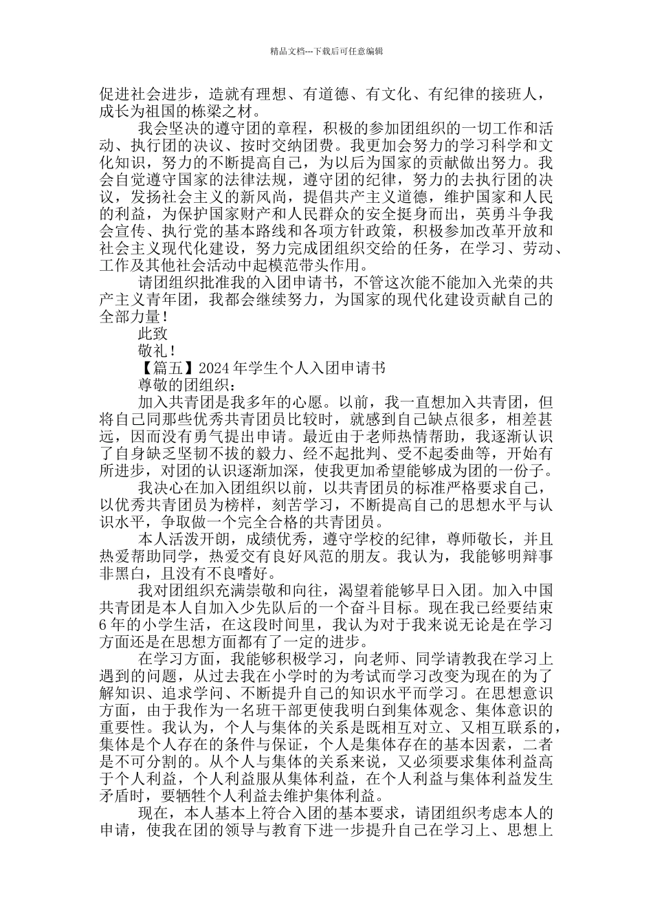 2024年学生个人入团申请书集锦_第3页