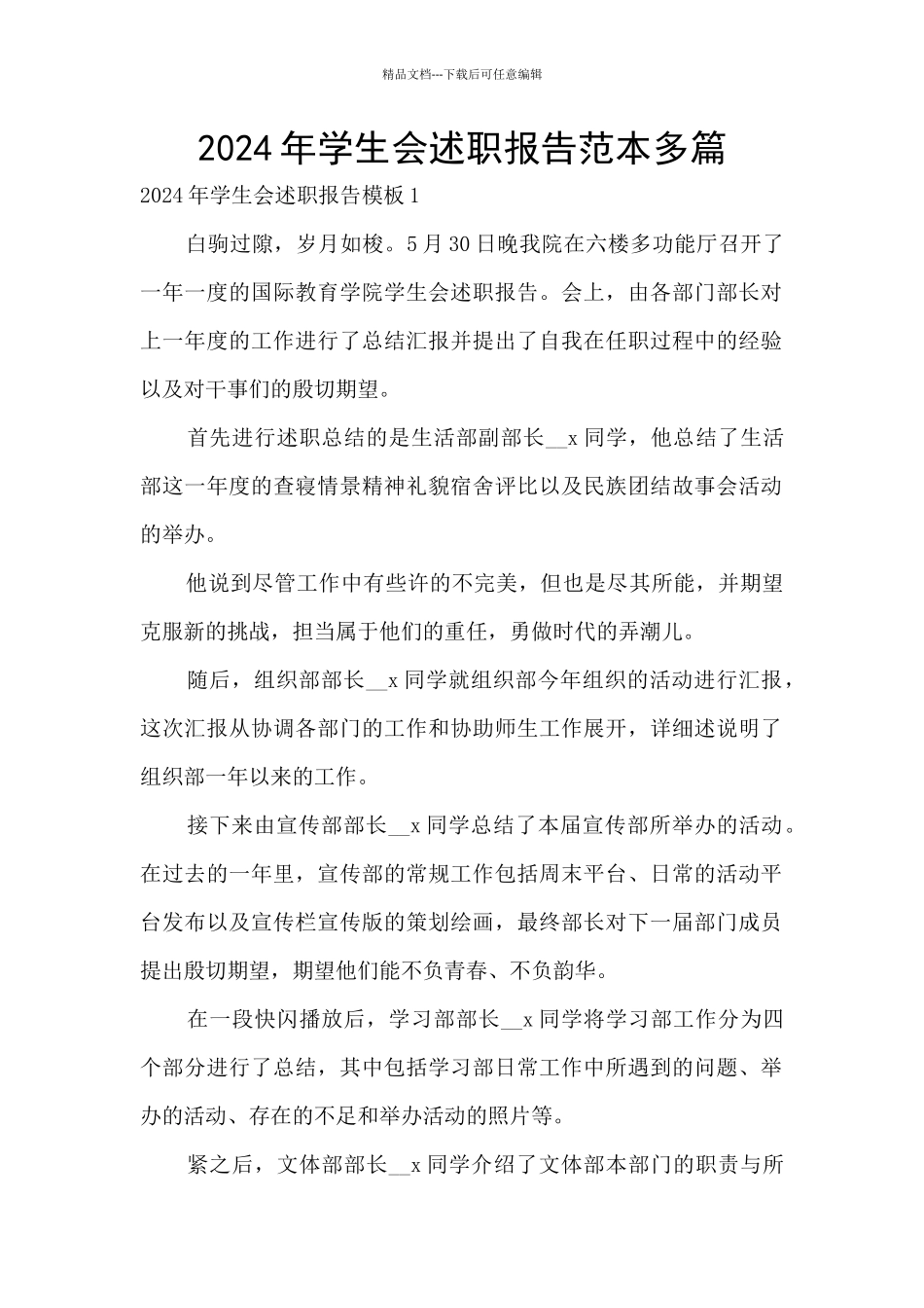 2024年学生会述职报告范本多篇_第1页