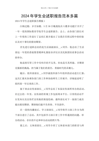 2024年学生会述职报告范本多篇