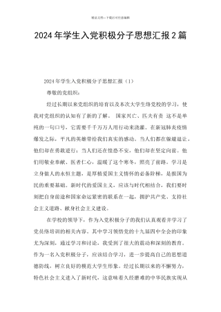 2024年学生入党积极分子思想汇报2篇