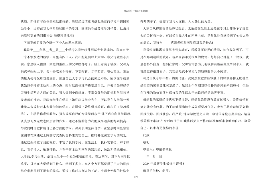 2024年学生低保申请书_第3页
