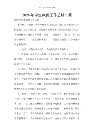 2024年学生减负工作总结5篇