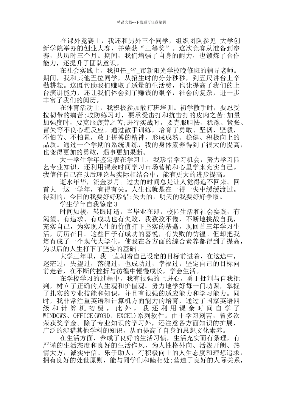 2024年学生学年自我鉴定短文模板五篇_第2页