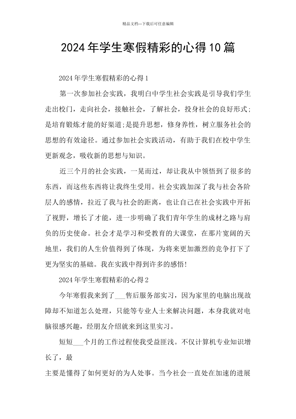 2024年学生寒假精彩的心得10篇_第1页