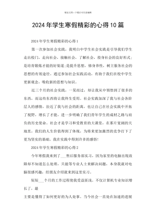2024年学生寒假精彩的心得10篇